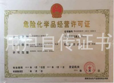 危險(xiǎn)化學(xué)品經(jīng)營(yíng)許可證